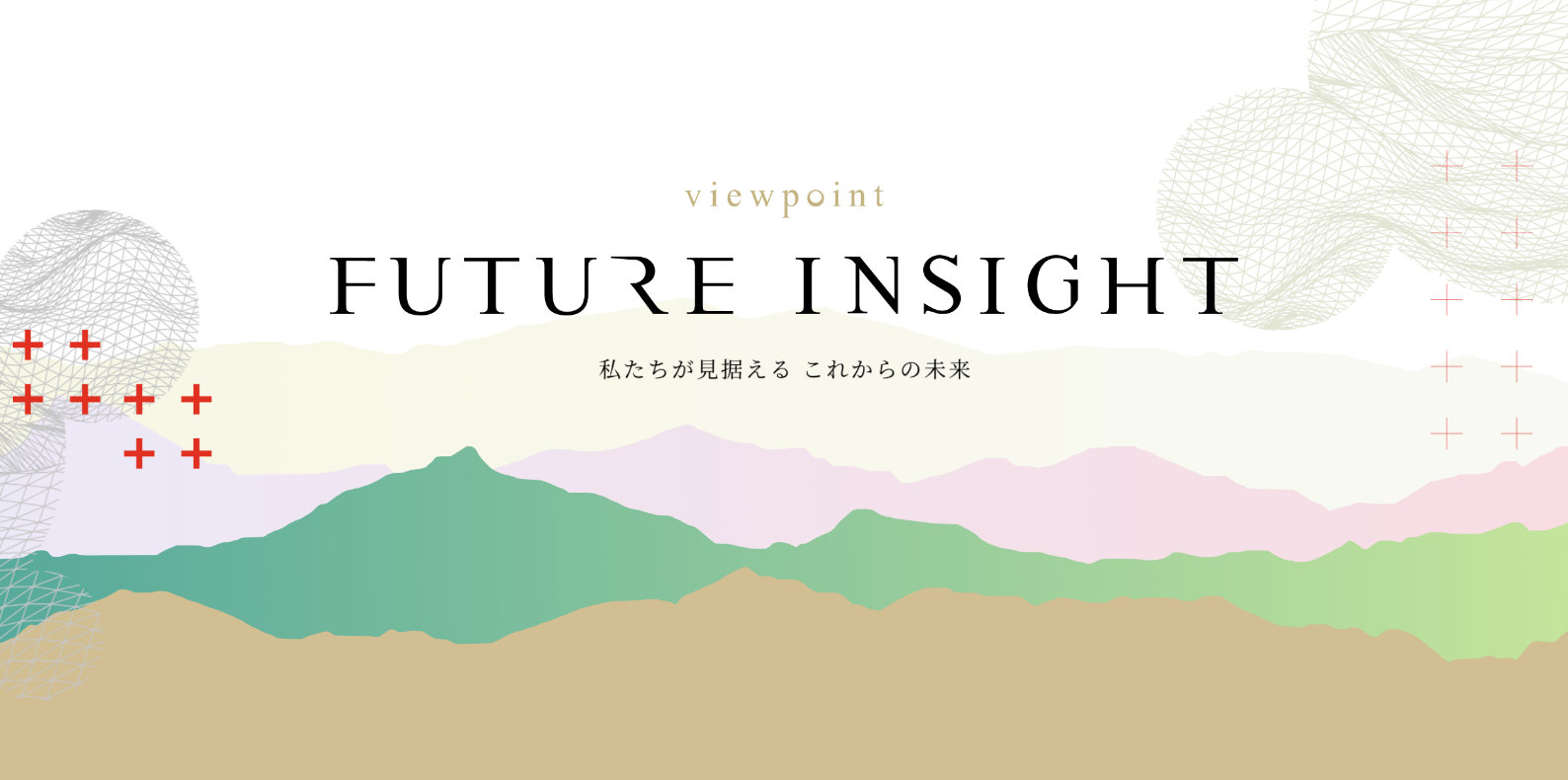 FUTURE INSIGHT 私たちが見据えるこれからの未来