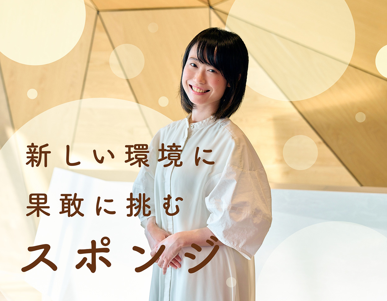 新しい環境に即座になじむ、スポンジ
