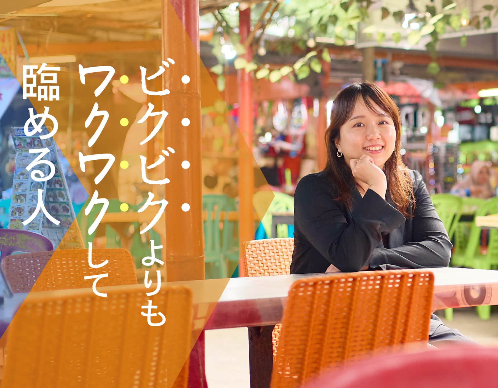 ビクビクよりもワクワクして臨める人