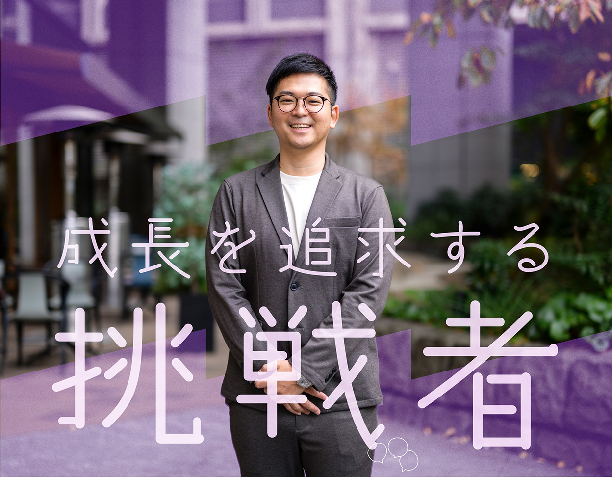 成長を追求する挑戦者