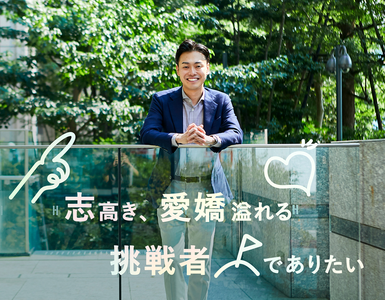 志高き、愛嬌溢れる挑戦者でありたい