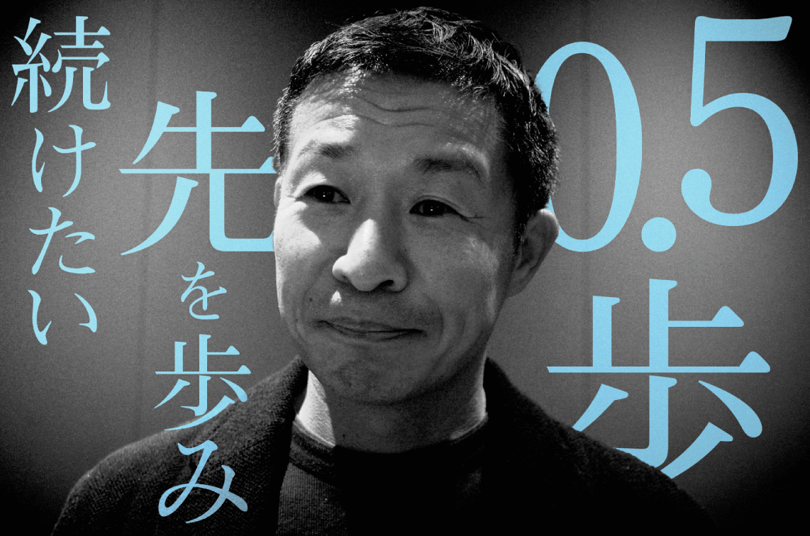 0.5 歩先を歩み続けたい