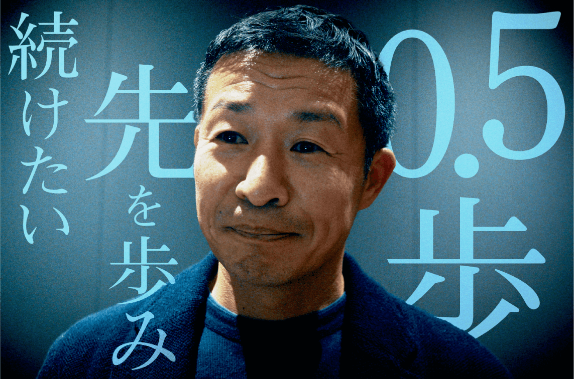0.5 歩先を歩み続けたい