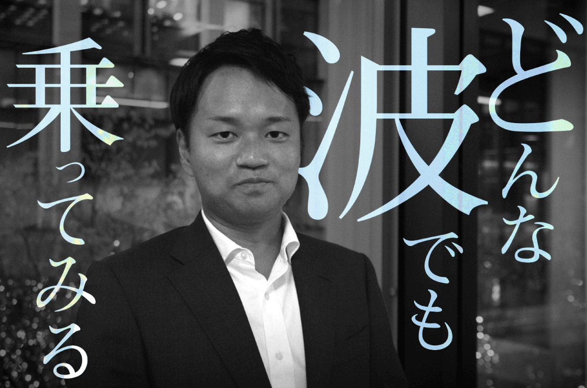 どんな波でも乗ってみる