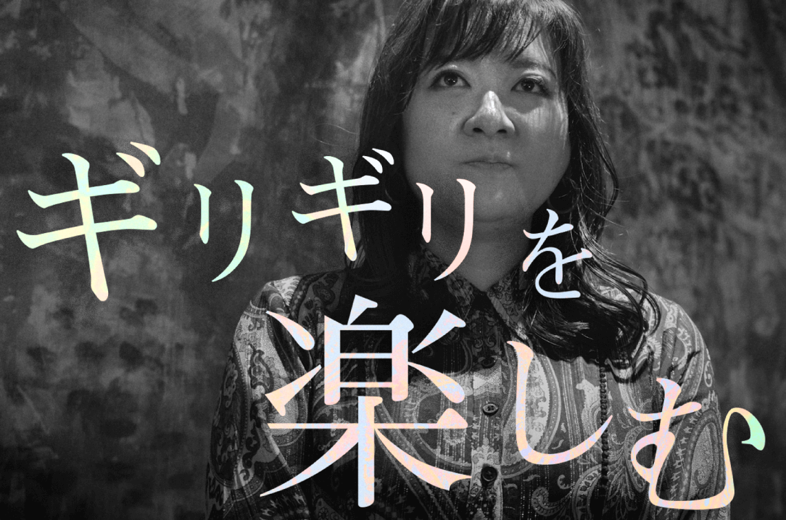 ギリギリを楽しむ