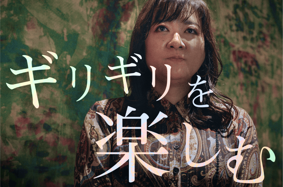 ギリギリを楽しむ