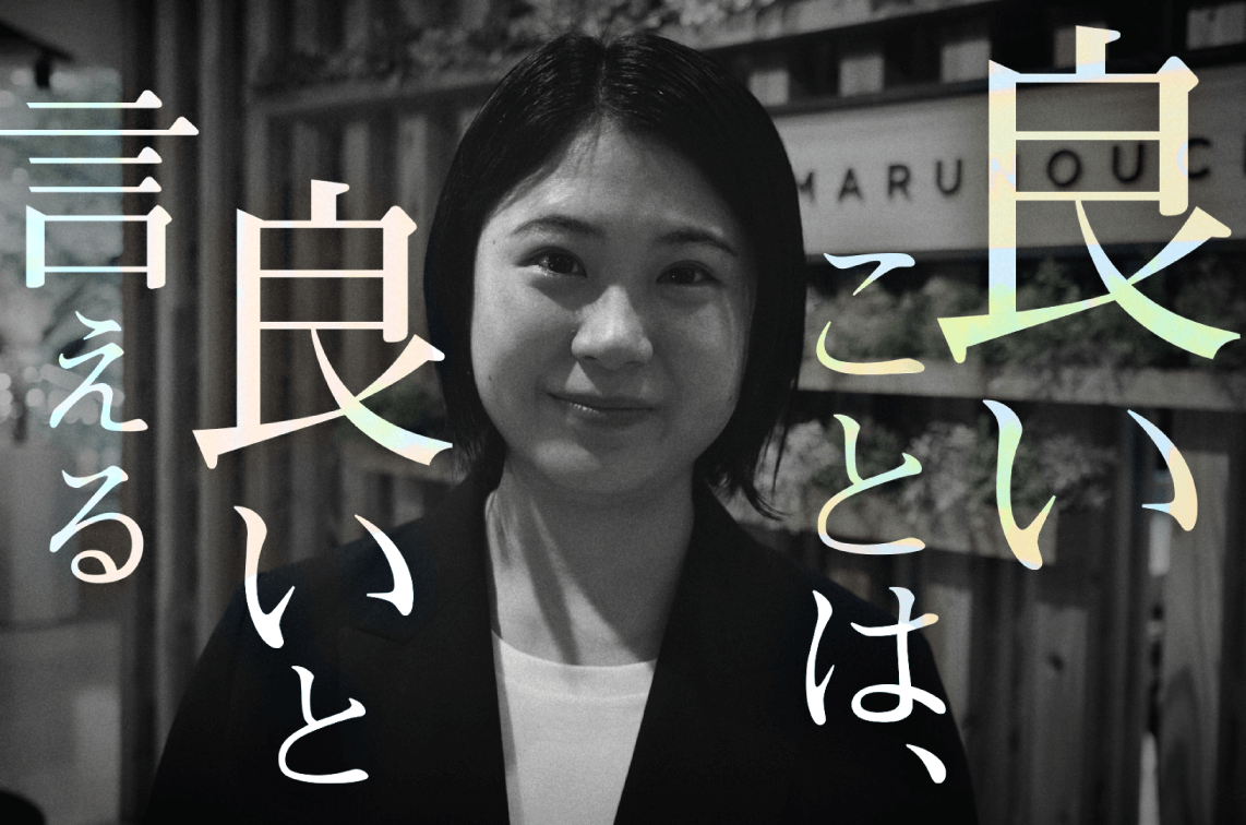 良いことは、良いと言える