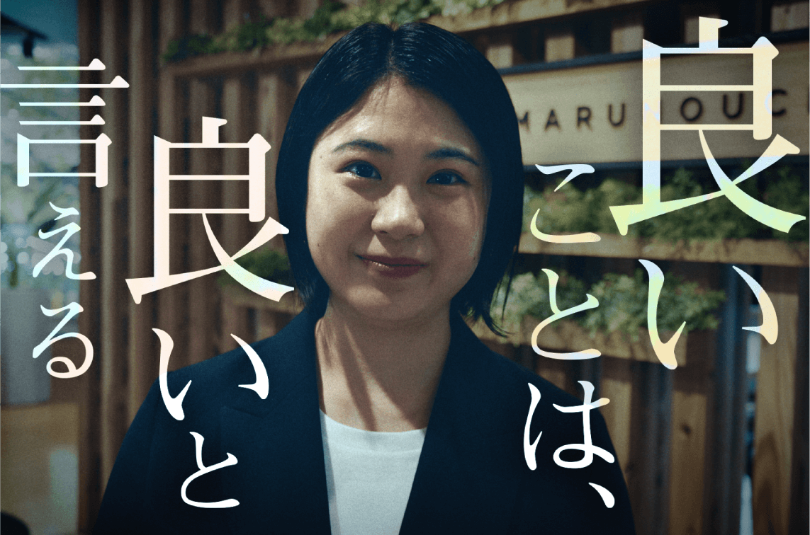 良いことは、良いと言える