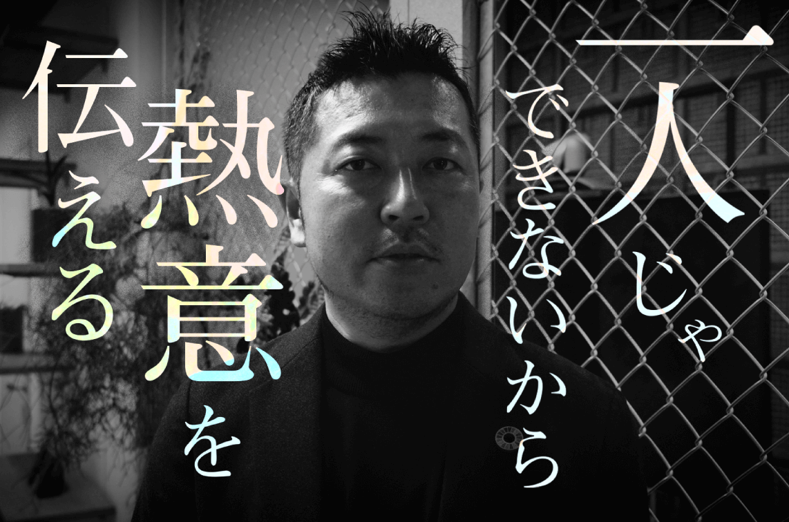一人じゃできないから熱意を伝える