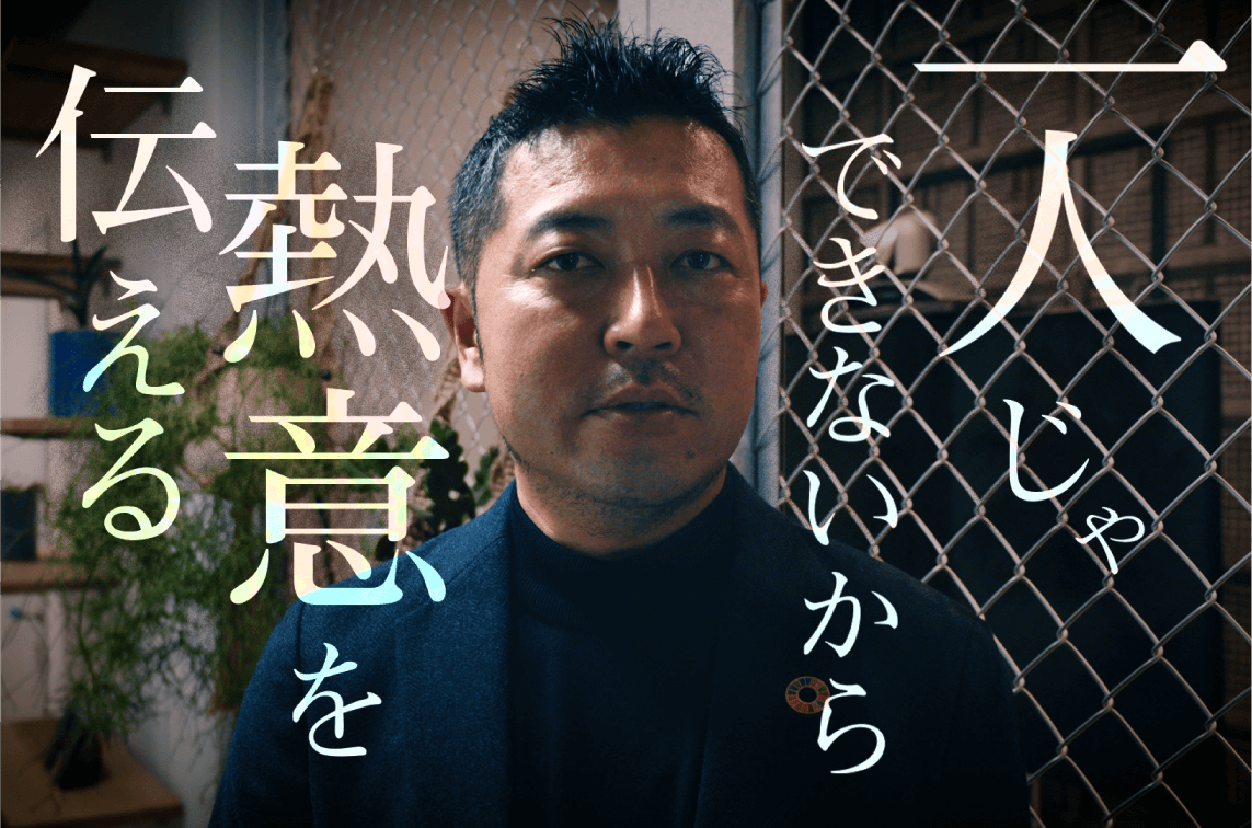 一人じゃできないから熱意を伝える