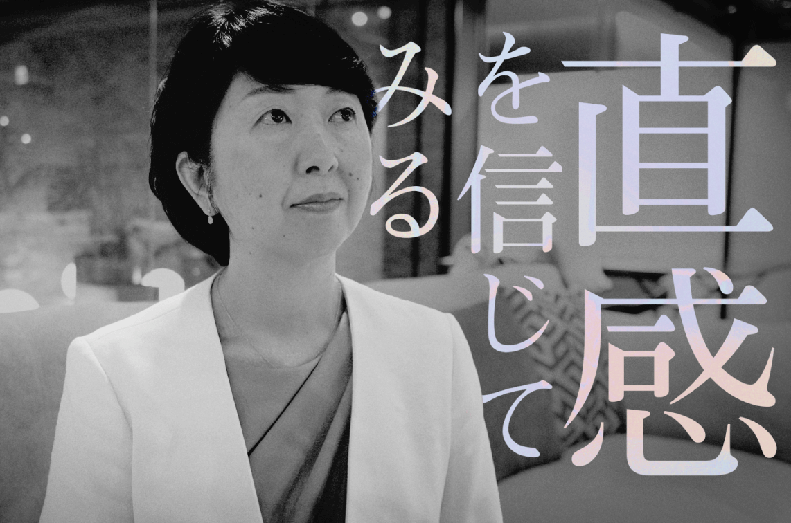 直感を信じてみる