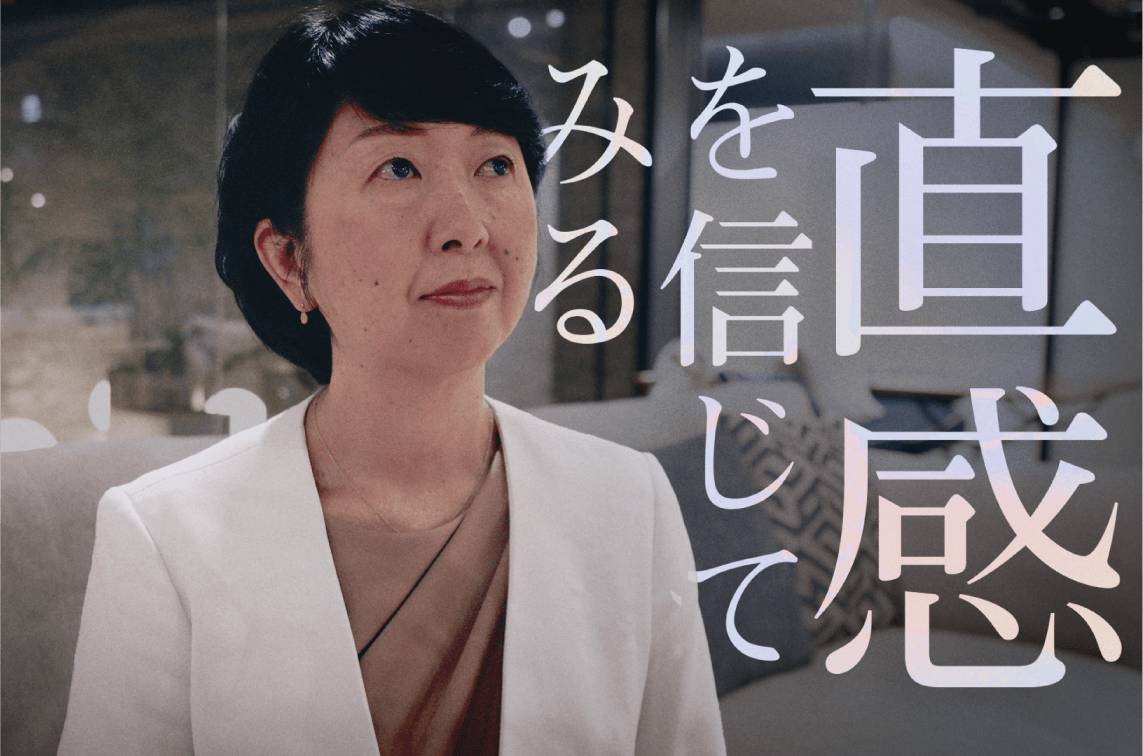 直感を信じてみる