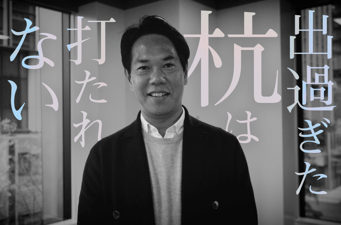 出過ぎた杭は打たれない