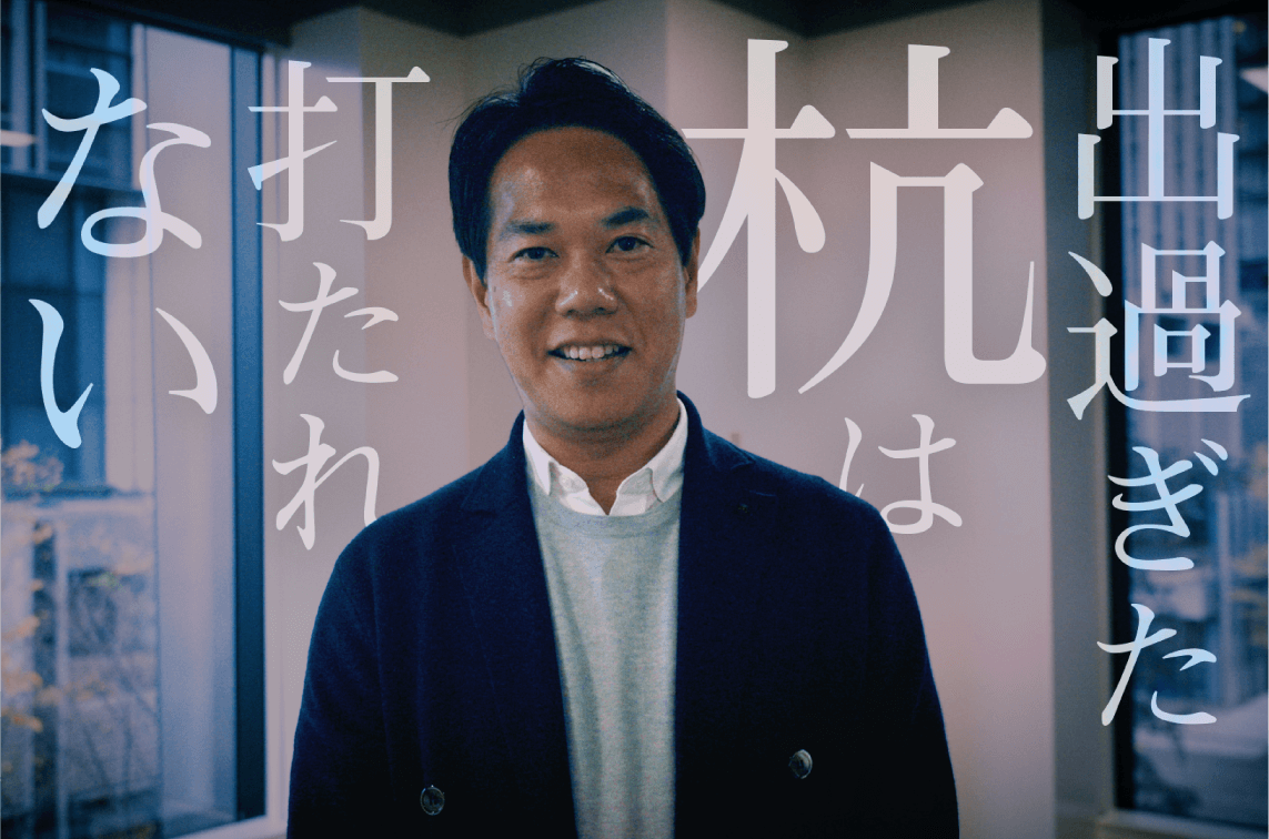 出過ぎた杭は打たれない
