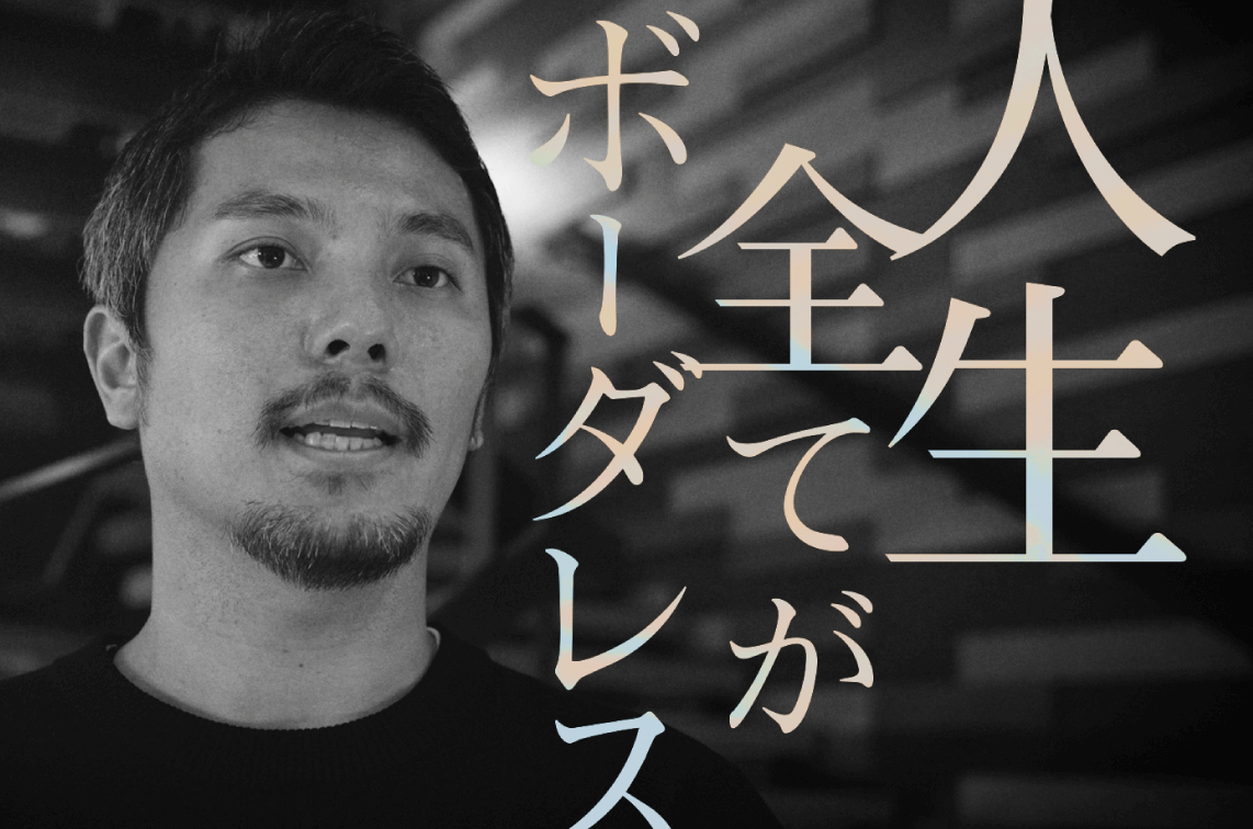人生全てがボーダレス