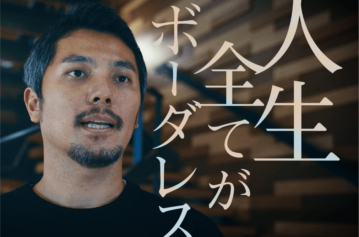 人生全てがボーダレス