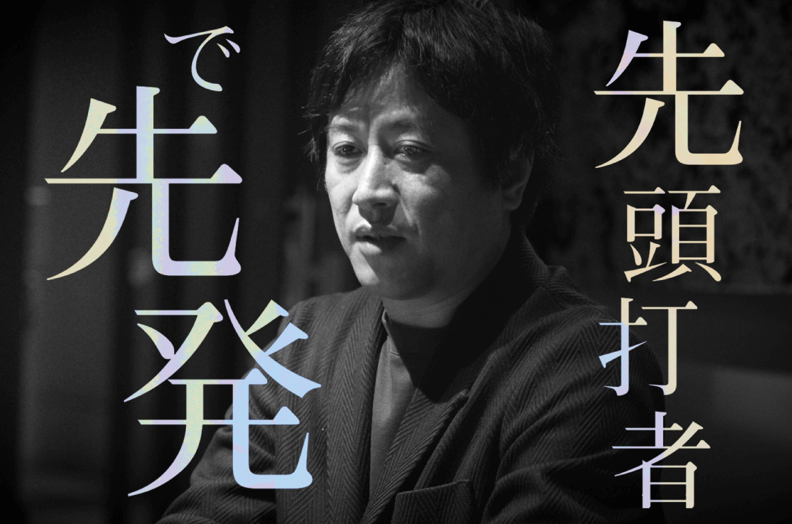 先頭打者で先発