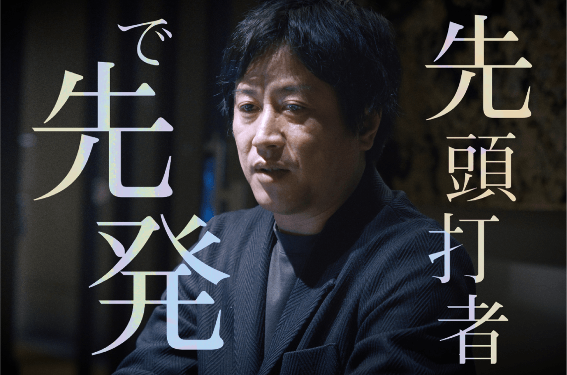 先頭打者で先発