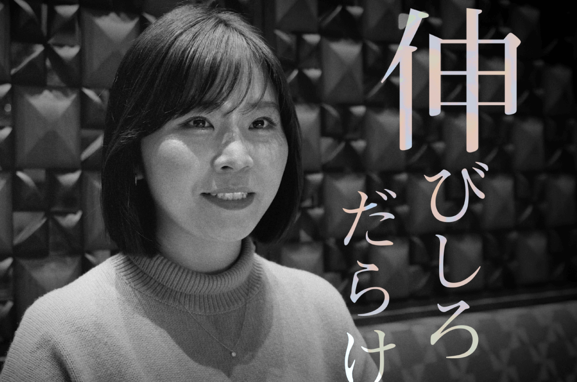 伸びしろだらけ