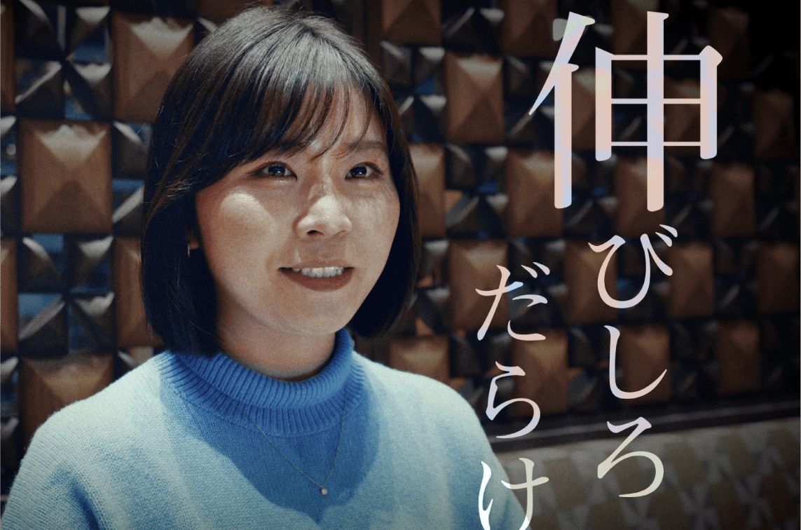 伸びしろだらけ