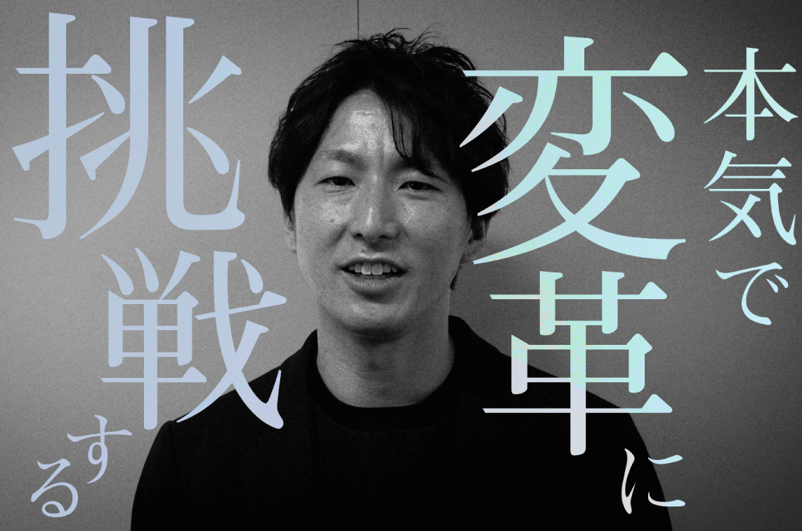 本気で変革に挑戦する