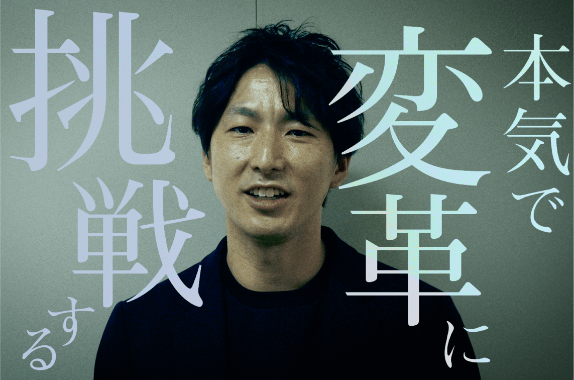 本気で変革に挑戦する