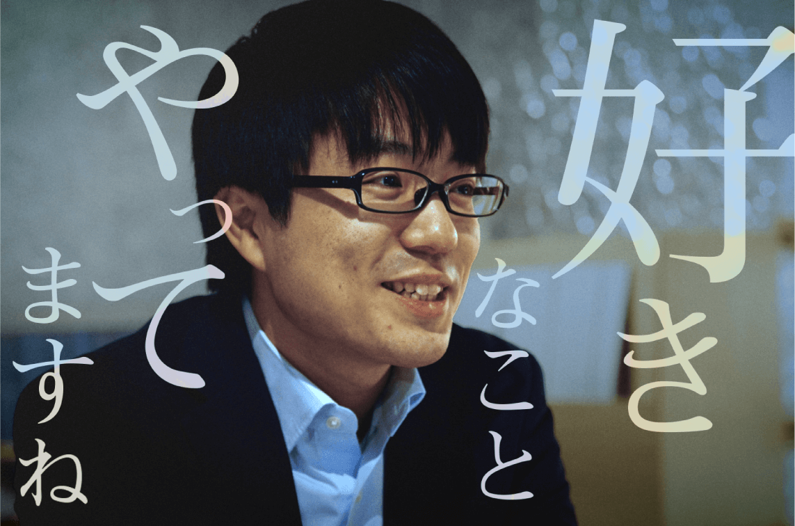 好きなことやってますね
