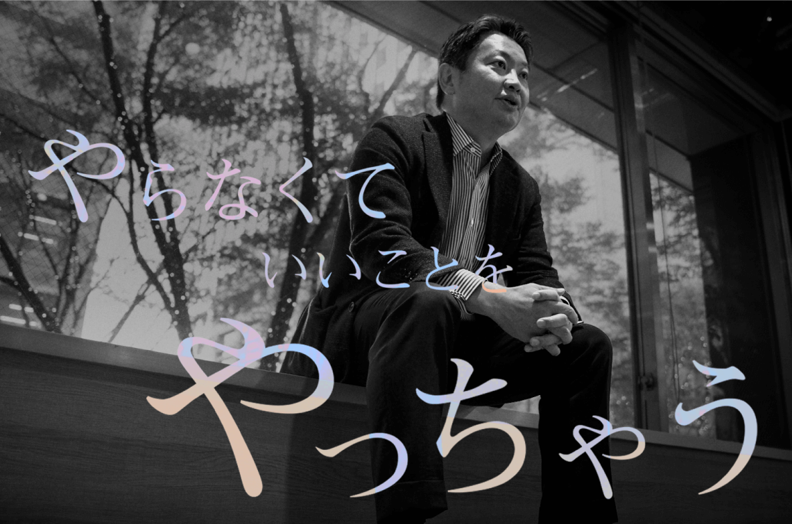 やらなくていいことをやっちゃう