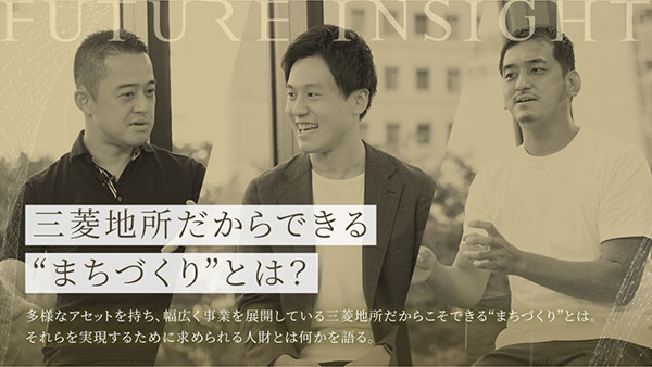FUTURE INSIGHT | 三菱地所 Special site